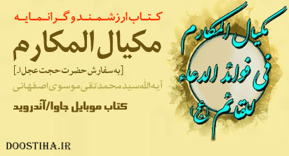 مکیال المکارم فی فوائد الدعاء للقائم