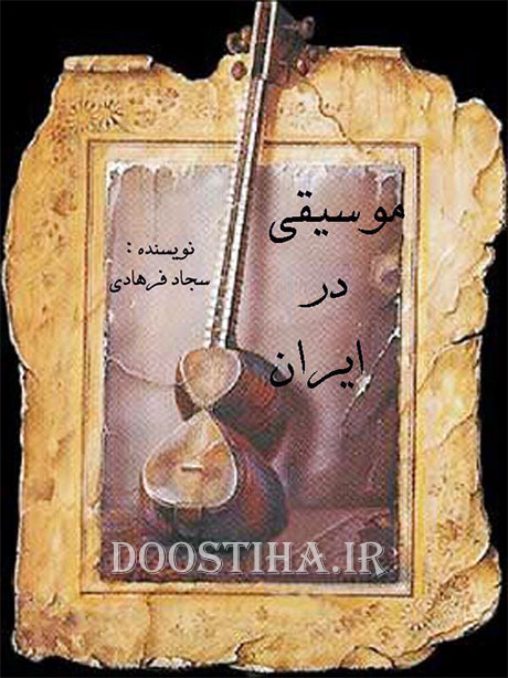 دانلود کتاب الکترونیکی موسیقی در ایران