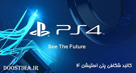 گزارش تصویری جالب از کالبد شکافی کنسول پلی استیشن 4 تصاویری از کالبد شکافی PlayStation 4