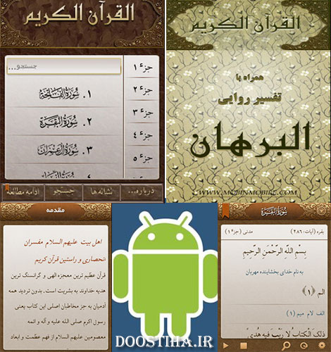 دانلود برنامه قرآن کریم به همراه تفسیر برای اندروید