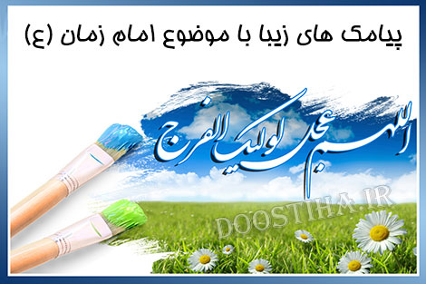 اس ام اس و پیامک امام زمان, پیامک های مخصوص امام زمان