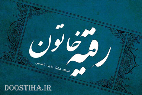 پیامک های تسلیت به مناسبت شهادت حضرت رقیه (س) پیامک های تسلیت شهادت حضرت رقیه (س)