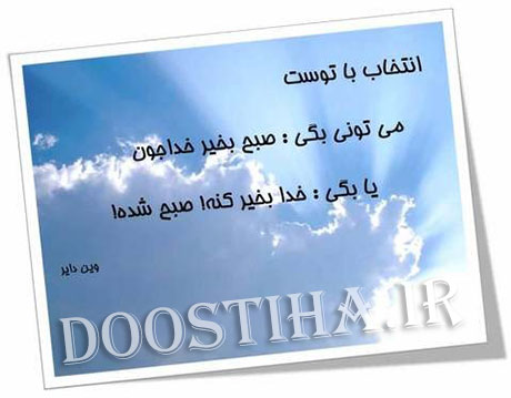 پیامک های عاشقانه و خواندنی با موضوع صبح بخیر اس ام اس صبح بخیر گفتن