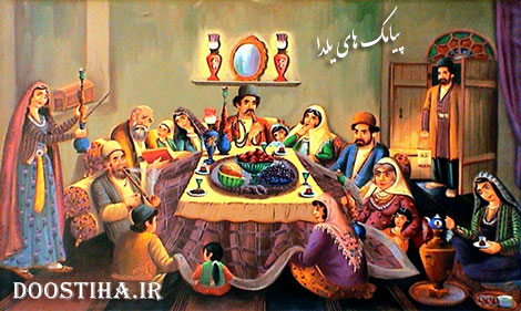 اس ام اس های شب یلدا و پیامک شب چله