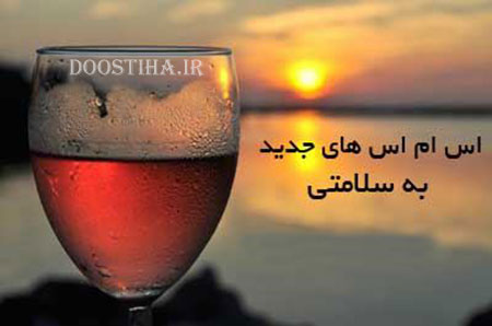 جملات و اس ام اس های جدید "به سلامتی" 12 آذر 1392 اس ام اس و جملات به سلامتی, اس ام اس های جدید به سلامتی