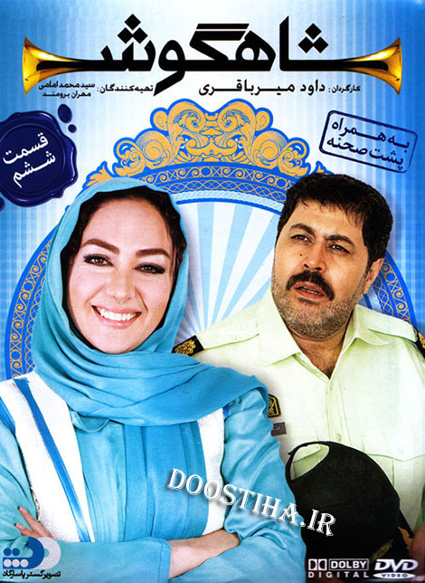 دانلود قسمت ششم سریال شاهگوش