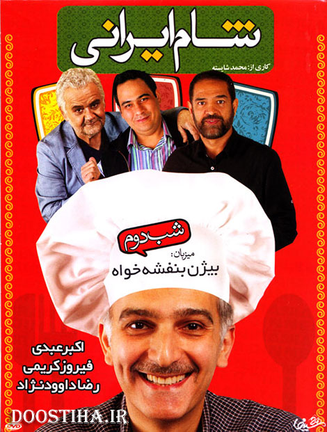 دانلود شام ایرانی فصل چهارم با میزبانی بیژن بنفشه خواه, دانلود شام ایرانی فصل چهارم شب دوم با میزبانی بیژن بنفشه خواه