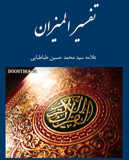 دانلود کتاب تفسیر المیزان برای کامپیوتر