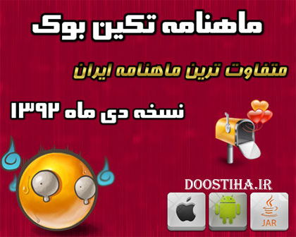 دانلود شماره چهارم ماهنامه سرگرمی تکین بوک دی ماه 92 دانلود ماهنامه تکیب بوک نسخه دی ماه 92