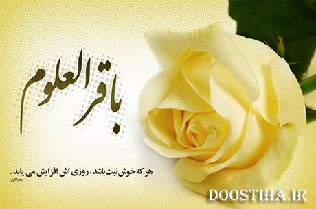 پیامک های تبریک میلاد امام محمد باقر (ع) 15 آذر 1392 اس ام اس و پیامک های تبریک ولادت امام محمد باقر (ع)