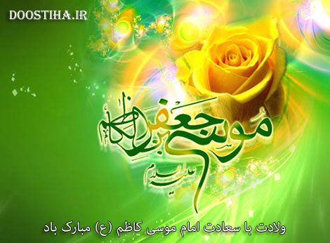 اس ام اس و پیامک های ولادت امام موسی کاظم (ع)