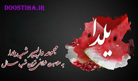 پس زمینه های زیبا و با کیفیت مخصوص شب یلدا والپیپرهای زیبا مخصوص شب یلدا