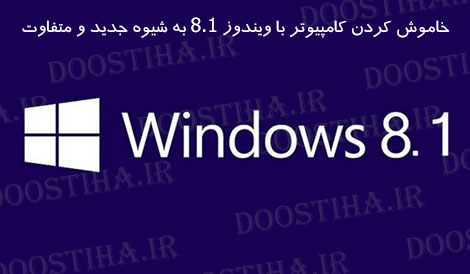ترفند جالب برای خاموش کردن کامپیوتر در ویندوز 8.1 به شکل متفاوت خاموش کردن ویندوز 8.1 به شیوهای جدید