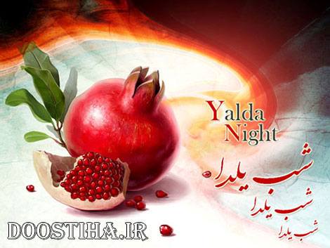 پیامک و اس ام اس شب یلدا 92