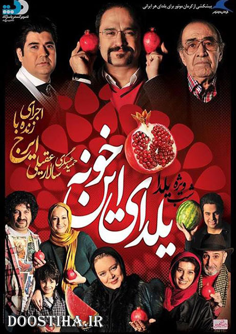 دانلود ویژه برنامه یلدای این خونه به کارگردانی رامبد جوان