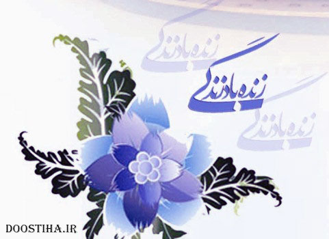 دانلود آهنگ تیتراژ پایانی برنامه زنده باد زندگی با صدای هادی فرج اللهی دانلود آهنگ تیتراژ پایانی برنامه زنده باد زندگی