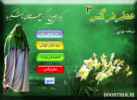 دانلود رایگان نسخه سوم نرم افزار مذهبی "عطر نرگس" دانلود نسخه سوم نرم افزار عطر نرگس
