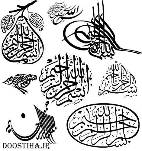 دانلود مجوعه 280 عکس با کیفیت با موضوع بسم الله الرحمن الرحیم دانلود مجموعه 280 عکس بسم الله الرحمن الرحمیم