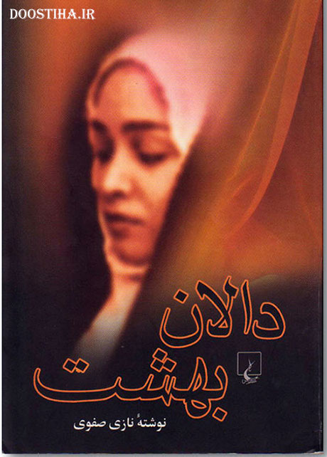 دانلود رمان دالان بهشت از نازی صفوی (جاوا، اندروید، آیفون و PDF) دانلود رمان دالان بهشت از نازی ضفوی