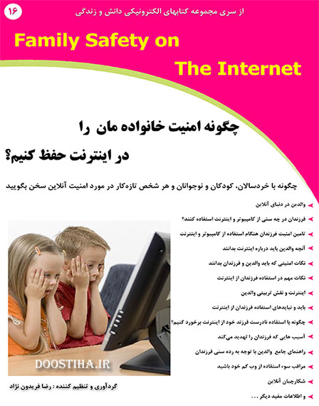 چگونه امنیت خانواده&zwnj;مان را در اینترنت حفظ کنیم؟