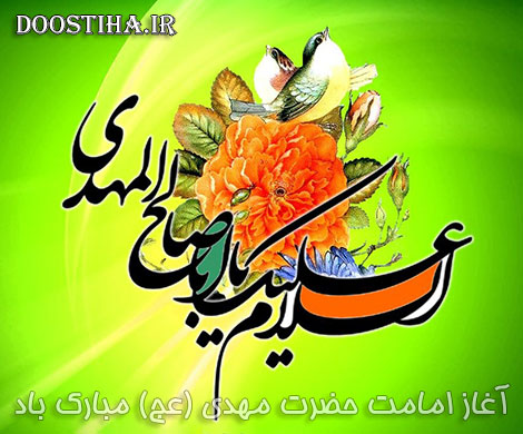 پیامک های تبریک به مناسبت آغاز ولایت و امامت امام زمان (عج) اس ام اس و پیامک آغاز امامت حضرت مهدی (عج)