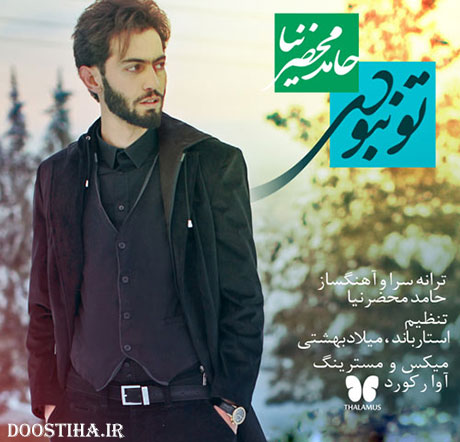 دانلود آهنگ جدید حامد محضرنیا به نام تو نبودی