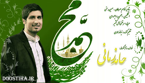 دانلود آهنگ حامد زمانی به مناسبت روز میلاد پیامبر (ص)