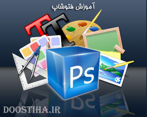 دانلود کتاب الکترونیکی آموزش نرم افزار فتوشاپ Adobe Photoshop کتاب آموزش کار با نرم افزار فتوشاپ