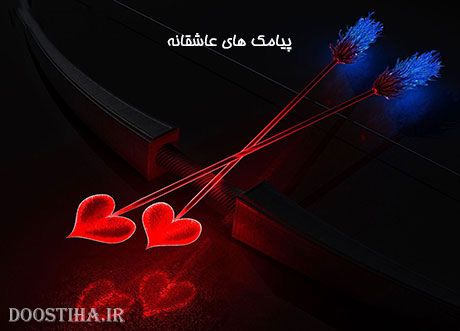 اس ام اس های عاشقانه و زیبا