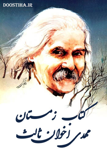 دانلود کتاب زمستان از مهدی اخوان ثالث