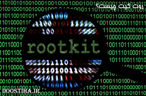 دانلود رایگان کتاب الکترونیکی آشنایی با بد افزارهای روت کیت Rootkit روت کیت چیست؟