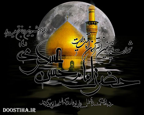 پیامک های تسلیت به مناسبت شهادت امام حسن عسگری (ع) اس ام اس و پیامک تسلیت شهادت امام حسن عسگری