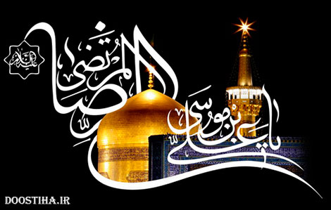 پیامک های تسلیت شهادت مام رضا (ع)