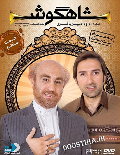 دانلود قسمت سریال هفتم شاهگوش, قسمت هفتم سریال شاهگوش