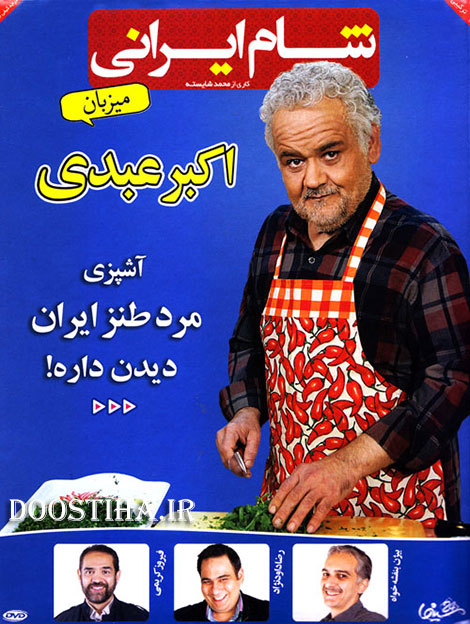 دانلود شام ایرانی گروه چهارم به میزبانی اکبر عبدی, دانلود شام ایرانی فصل چهارم شب چهارم با میزبانی اکبر عبدی