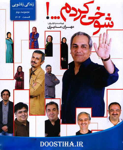 مجموعه دوم سریال شوخی کردم قسمت های 3 و 4 با کیفیت عالی دانلود مجموعه دوم سریال شوخی کردم