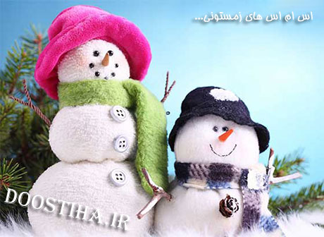 گلچین اس ام اس زیبای روزهای برفی و زمستونی 23 دی 1392 اس ام اس های برفی و پیامک های زمستونی