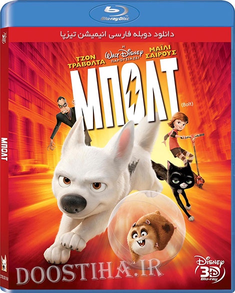 دانلود انیمیشن تیزپا Bolt 2008 دانلود انیمیشن تیزپا با دوبله فارسی