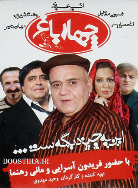 دانلود مسابقه چهار باغ قسمت اول با کیفیت عالی دانلود سریال چهارباغ با کیفیت عالی, چهار باغ قسمت اول