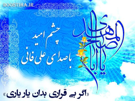 دانلود دکلمه چشم امید با صدای علی فانی
