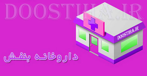 نرم افزار دارویی داروخانه بنفش برای اندروید