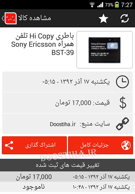دانلود اپلیکیشن قیمت برای اندروید