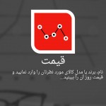 آخرین قیمت انواع کالا با اپلیکیشن قیمت Gheymat v2.10 (اندروید) دانلود اپلیکیشن قیمت برای اندروید