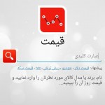 آخرین قیمت انواع کالا با اپلیکیشن قیمت Gheymat v2.10 (اندروید) دانلود اپلیکیشن قیمت برای اندروید