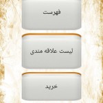 دانلود رایگان اپلیکیشن "حکیمانه" برای تلفن های هوشمند اندروید نرم افزار حکیمانه