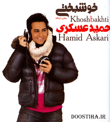 دانلود آلبوم حمید عسکری به نام خوشبختی دانلود آلبوم جدید حمید عسکری به نام خوشبختی