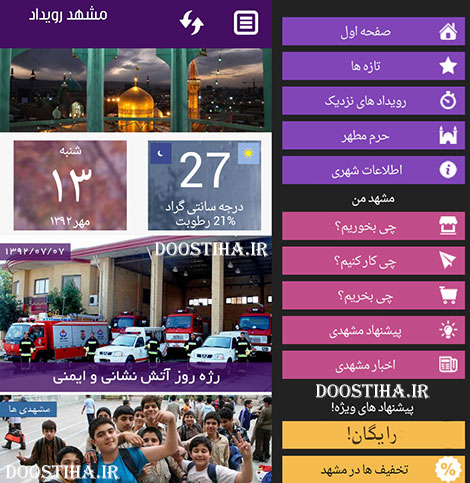 نرم افزار "مشهد رویداد" تجربهای واقعی از یک شهر الکترونیک (اندروید) دانلود نرم افزار اندرویدی مشهد رویداد