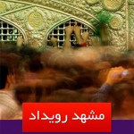 دانلود نرم افزار اندرویدی مشهد رویداد
