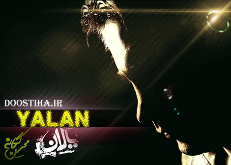 دانلود آهنگ جدید محسن یگانه به نام یالان