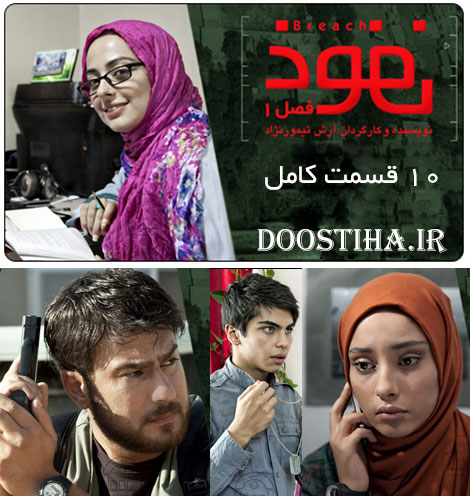 دانلود فصل اول سریال اینترنتی نفوذ با کیفیت عالی دانلود فصل اول سریال نفوذ